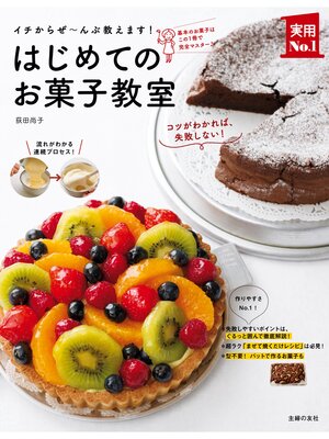 cover image of はじめてのお菓子教室